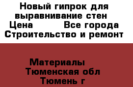 Новый гипрок для выравнивание стен › Цена ­ 250 - Все города Строительство и ремонт » Материалы   . Тюменская обл.,Тюмень г.